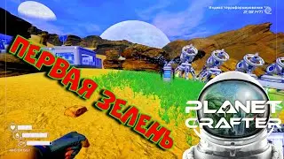 Первая зелень ►Planet Crafter #3