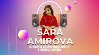 Сара Амирова - Скажи спасибо богу перед сном