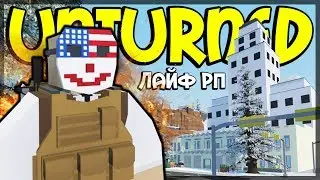 НОВОГОДНЕЕ ОГРАБЛЕНИЕ НА ЛАЙФ РП СЕРВЕРЕ I UNTURNED РП