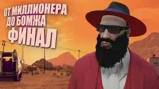 От миллионера до бомжа.Финал.GTA5RP.