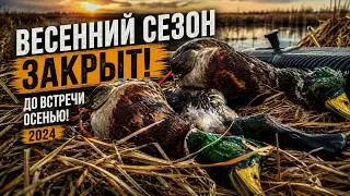 Закрытие весеннего сезона охоты на водоплавающую дичь. 2024 г.