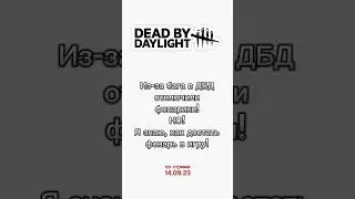 КАК ВЕРНУТЬ ФОНАРЬ В ДБД🔦 