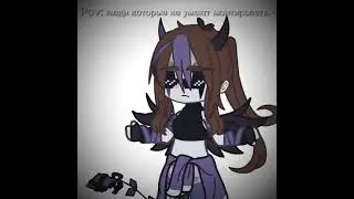 Правда! Подруга просила научить, а я даже не знаю КАК её этому научить #ау #gacha #врек #гача #ос