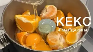 Хватай 4 мандарина и готовь этот праздничный кекс! Очень просто и вкусно 😋🎄