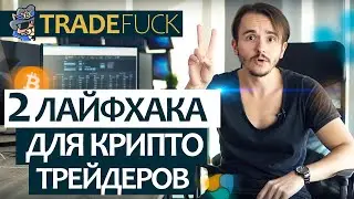 2 ЛАЙФХАКА для криптотрейдеров: ликвидность бирж и максимальная глубина стакана.