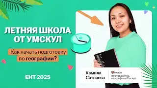 Как начать подготовку по географии? ЕНТ 2025