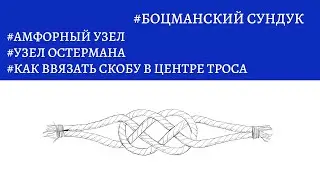 Боцманский сундук - амфорный, узел Остермана и как ввязать скобу в ездовую петлю.