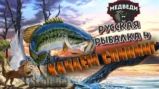 Русская рыбалка 4 - Прокачиваем и Копим на Новый Спининг