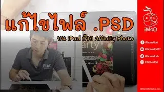 วิธีเปิด แก้ไขไฟล์ .PSD Photoshop บน iPad ด้วย Affinity Photo