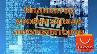 Индикатор уровня заряда аккумуляторов с Али