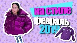 ПОКУПОЧКИ-НОВИНКИ | H&M, ORGANIC SHOP,  И МНОГОЕ ДРУГОЕ 👍😍😜