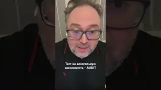 Тест на алкоголизм AUDIT