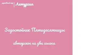 🎵🎶 Задостойник Троицы...авторское (на два голоса)🎶🎵#ноты #бог #служба #литургия #просто #песнопения