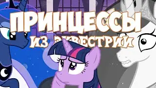ПРИНЦЕССЫ ИЗ ЭКВЕСТРИИ