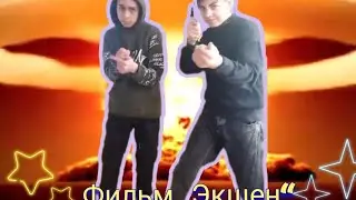Фильм „Экшен“ от кинокомпании Голливуд смотреть всем!!!