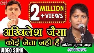 #GUNJA_YADAV का #समाजवादी गीत #अखिलेश जैसा कोई नेता नहीं है-2019