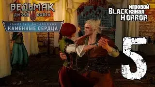 Ведьмак 3: Каменные Сердца #5 - Любовная сцена с Шани
