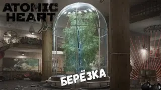 Берёзка (Atomic Heart #6)