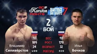 Второй бой: Владимир Силивёрстов  (Самара, Росссия) VS Илья Бочков (Боровичи, Росссия)
