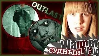 Outlast #1 ☢Судный Waimer Play! ЭТО ТОЛЬКО НАЧАЛО! WaimerPlay #7