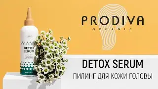 Пилинг кожи головы PRODIVA DETOX SERUM