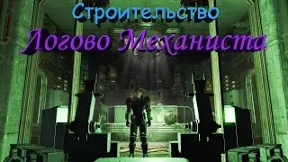 Fallout 4 Строительство в Логове Механиста