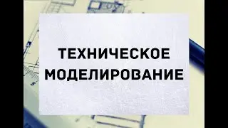 Презентация объединения "Техническое моделирование. Резьба по дереву"