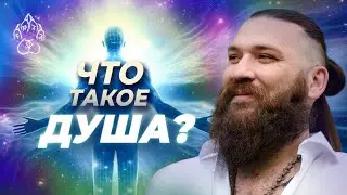 Путь души: Посмотри это и твоя жизнь ИЗМЕНИТСЯ! Что такое душа?