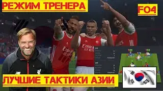 Лучшие Тактики Азии в Fifa Online 4 | Режим Тренера |