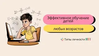 Эффективное обучение детей - Как помочь ребенку подготовиться к экзамену, зная его тип личности?