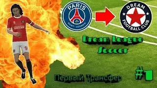 Прохождение Dream League Soccer I 1 I Подписали Cavani