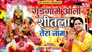 शीतला माता का सबसे हिट भजन 2024 | Mukesh Sharma | गुड़गामे आली शीतला तेरा नाम | Sheetla Mata Bhajan