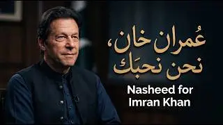 Imran Khan, We Love You (عمران خان، نحن نحبك) | Arabic Nasheed for Imran Khan 2026 | Pure Vibes