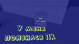 Поевился пк Начну маин играть если фпс позволит