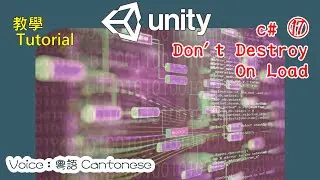 Unity c# 教學 17 - Don't Destroy On Load
