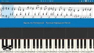 Вдоль по Питерской - Русская Народная Песня (на пианино Synthesia cover) Ноты и MIDI
