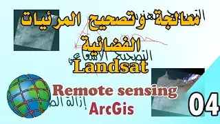 تصحيح ومعالجة المرئيات الفضائية