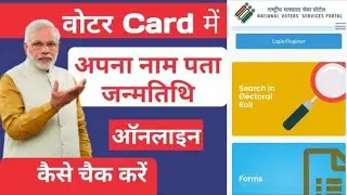 वोटर कार्ड में अपना नाम पता जन्मतिथि कैसे चैक करें | How to check your name and date of birth