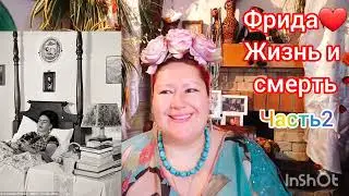 THE MYSTERY OF FRIDAA KAHLÓ💞PART 2🎬