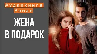 АУДИОКНИГА: ЖЕНА В ПОДАРОК