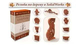 COURSE №2. Woodcarving in SolidWorks (promo)