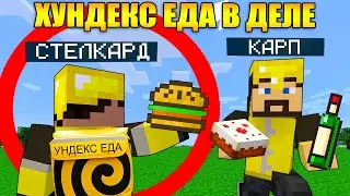Я стал курьером Хундекс еды в Майнкрафт и рискую жизнью
