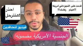 ‏قدمت على اللجوء في أمريكا‏ و تم رفضك !