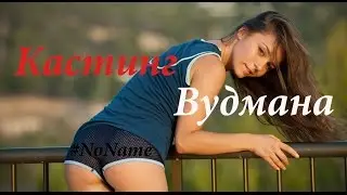 Кастинг Вудмана в Санкт-Петербурге
