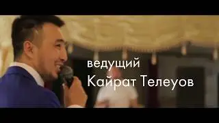 Ведущий г. Москва - Кайрат