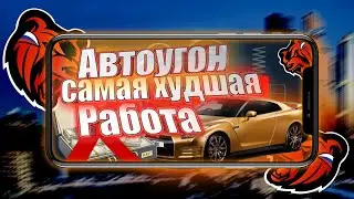 Работа (Автоугон), самая худшая работа???