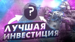 ЛУЧШАЯ ИНВЕСТИЦИЯ В CSGO!?