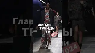 🍂Видео «Тренды осень-зима 2024» уже на канале 🔗 #стилист #тренды #тренды2024 #трендыосени