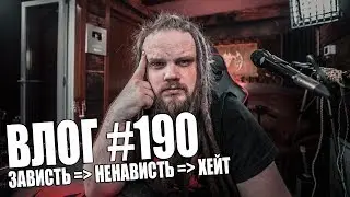 ЗАВИСТЬ = НЕНАВИСТЬ = ХЕЙТ | ВАШИ ВОПРОСЫ ПРО YOUTUBE?