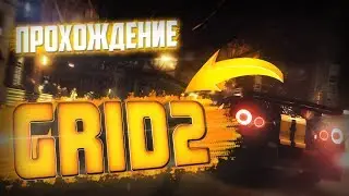 ГОНЯЕМ В ЗАНИМАТЕЛЬНЫЕ ГОНКИ➤GRID 2❤ЛИЦЕНЗИЯ СО СТИМА